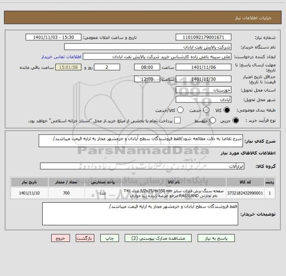 استعلام شرح تقاضا به دقت مطالعه شود/فقط فروشندگان سطح آبادان و خرمشهر مجاز به ارایه قیمت میباشند/