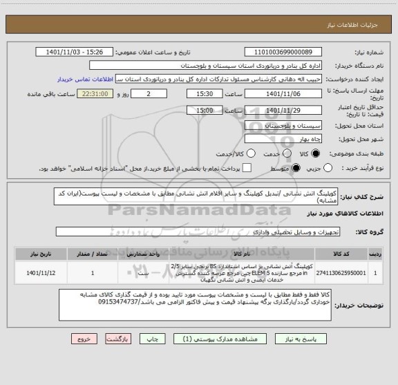 استعلام کوپلینگ اتش نشانی /تبدیل کوپلینگ و سایر اقلام اتش نشانی مطابق با مشخصات و لیست پیوست(ایران کد مشابه)