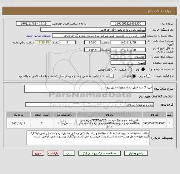 استعلام خرید 2 عدد قایق بادی موتوری طبق پیوست.