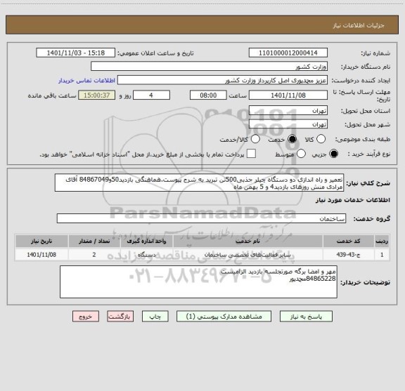 استعلام تعمیر و راه اندازی دو دستگاه چیلر جذبی500تن تبرید به شرح پیوست.هماهنگی بازدید50و84867049 آقای مرادی منش روزهای بازدید4 و 5 بهمن ماه