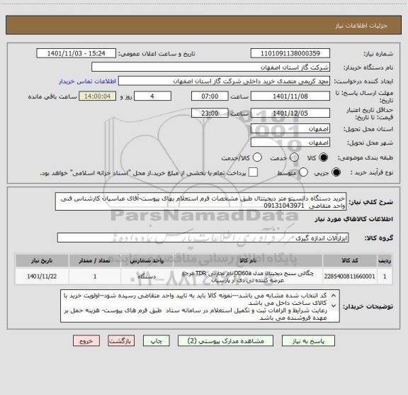 استعلام خرید دستگاه دانسیتو متر دیجیتتال طبق مشخصات فرم استعلام بهای پیوست-آقای عباسیان کارشناس فنی واحد متقاضی  09131043971
