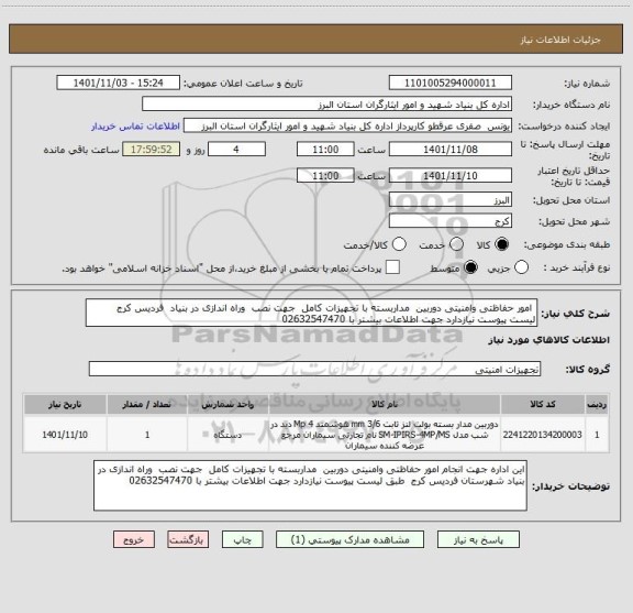 استعلام  امور حفاظتی وامنیتی دوربین  مداربسته با تجهیزات کامل  جهت نصب  وراه اندازی در بنیاد  فردیس کرج   لیست پیوست نیازدارد جهت اطلاعات بیشتر با 02632547470