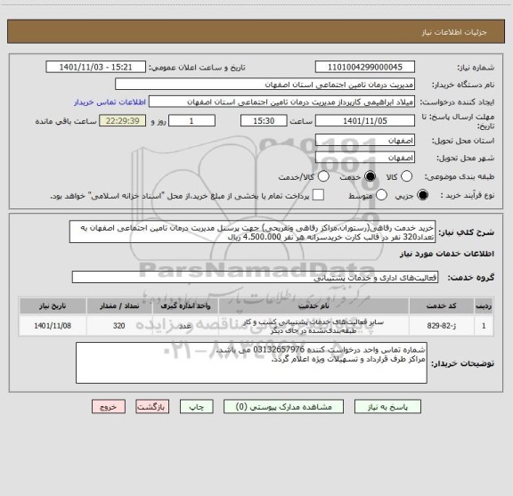 استعلام خرید خدمت رفاهی(رستوران،مراکز رفاهی وتفریحی) جهت پرسنل مدیریت درمان تامین اجتماعی اصفهان به تعداد320 نفر در قالب کارت خریدسرانه هر نفر 4.500.000 ریال