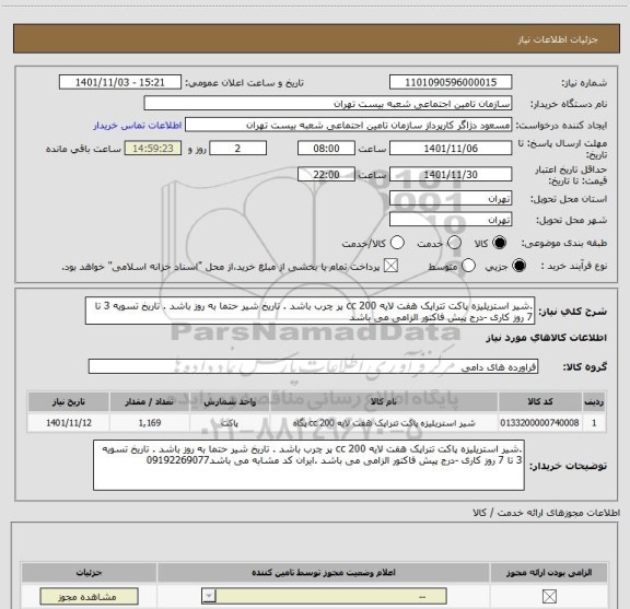 استعلام .شیر استریلیزه پاکت تتراپک هفت لایه 200 cc پر چرب باشد . تاریخ شیر حتما به روز باشد . تاریخ تسویه 3 تا 7 روز کاری -درج پیش فاکتور الزامی می باشد