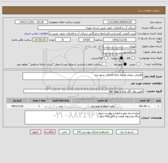 استعلام افزایش دیماند تصفیه خانه فاضلاب شهر پرند