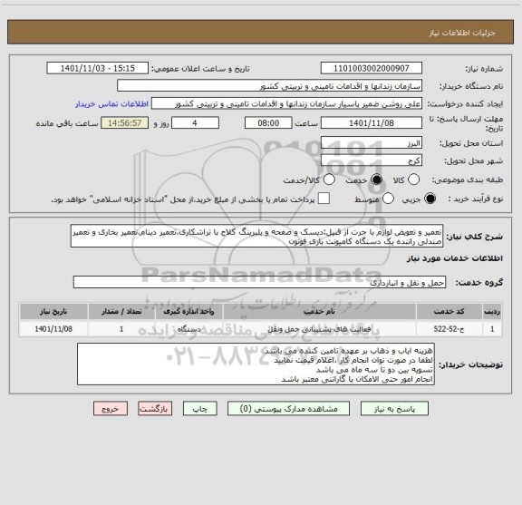 استعلام تعمیر و تعویض لوازم با جرت از قبیل:دیسک و صفحه و بلبرینگ کلاج با تراشکاری،تعمیر دینام،تعمیر بخاری و تعمیر صندلی راننده یک دستگاه کامیونت باری فوتون