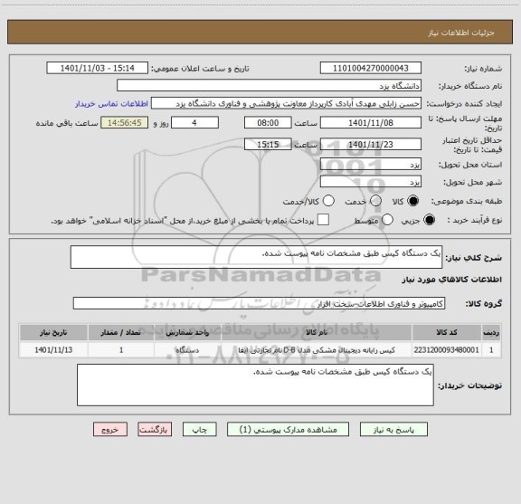 استعلام یک دستگاه کیس طبق مشخصات نامه پیوست شده.