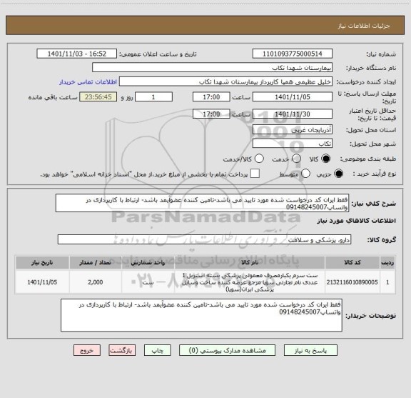 استعلام فقط ایران کد درخواست شده مورد تایید می باشد-تامین کننده عضوآیمد باشد- ارتباط با کارپردازی در واتساپ09148245007