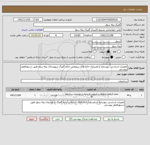 استعلام تعمیرات اساسی ،بهسازی و بازسازی خانه های سازمانی اداره گمرگ شهرستان بیله سوار طبق دستورالعمل پیوستی