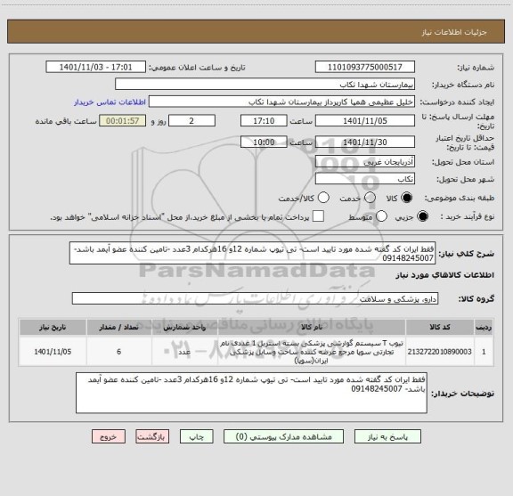 استعلام فقط ایران کد گفته شده مورد تایید است- تی تیوپ شماره 12و 16هرکدام 3عدد -تامین کننده عضو آیمد باشد- 09148245007
