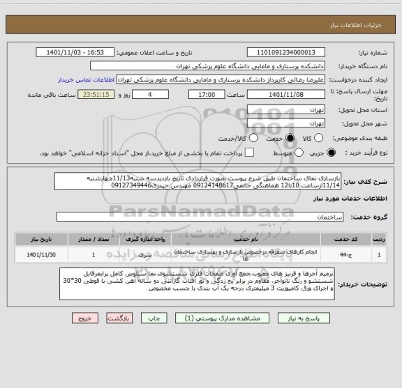 استعلام بازسازی نمای ساختمان طبق شرح پیوست بصورت قراردادی تاریخ بازدیدسه شنبه11/13چهارشنبه 11/14ازساعت 10تا12 هماهنگی حاتمی09124148617 مهندس حیدری09127349446