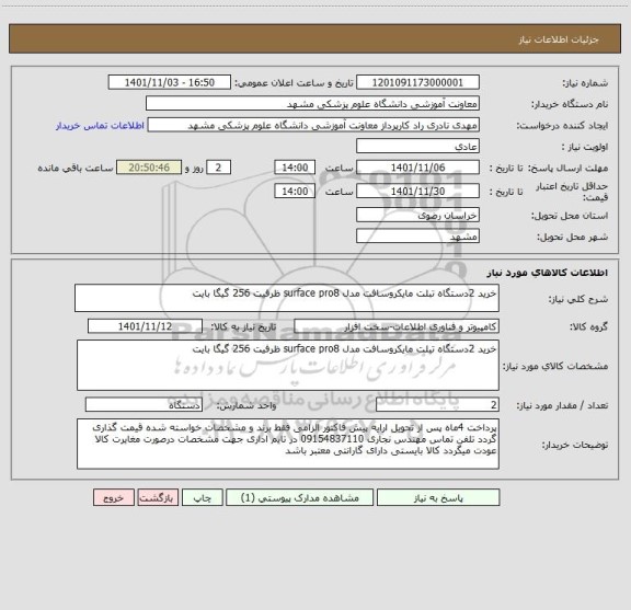 استعلام خرید 2دستگاه تبلت مایکروسافت مدل surface pro8 ظرفیت 256 گیگا بایت