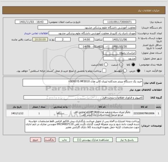 استعلام خرید یک دستگاه پرینتر چندکاره لیزری کانن مدل i-SENSYS MF3010