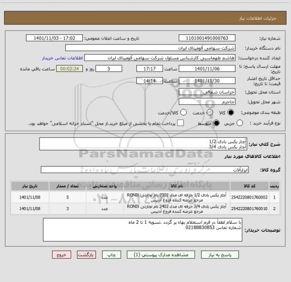استعلام آچار بکس بادی 1/2
آچار بکس بادی 3/4