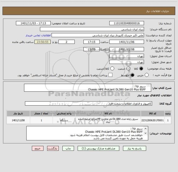 استعلام سرور hp :
Chassis: HPE ProLiant DL380 Gen10 Plus 8SFF
خواهشمد است طبق مشخصات فایل پیوست اعلام هزینه شود   
هزینه حمل به عهده تامین کننده می باشد