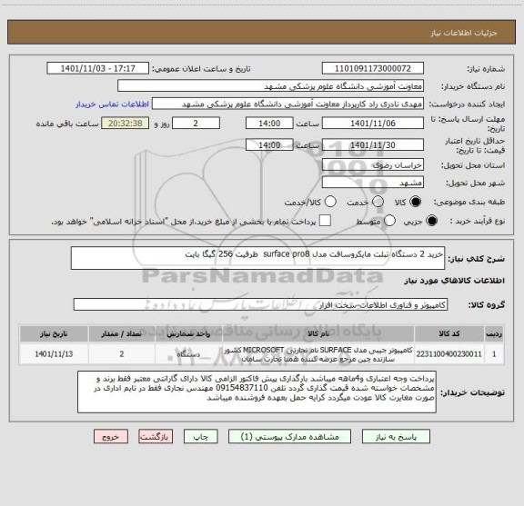 استعلام خرید 2 دستگاه تبلت مایکروسافت مدل surface pro8 ظرفیت 256 گیگا بایت