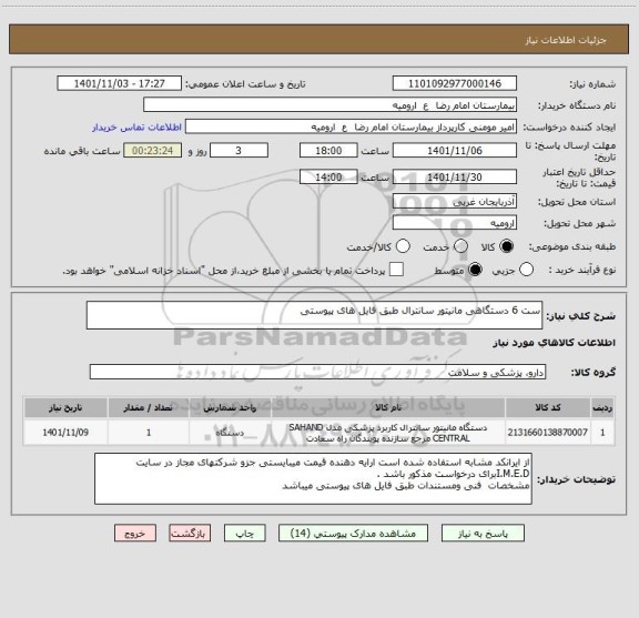 استعلام ست 6 دستگاهی مانیتور سانترال طبق فایل های پیوستی