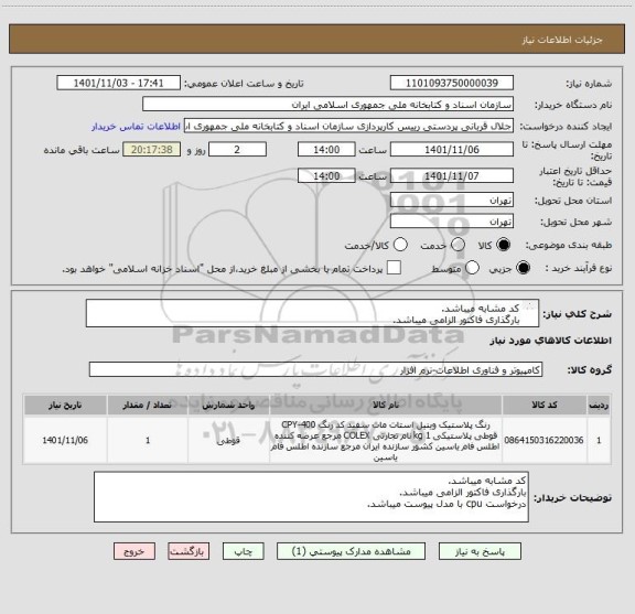 استعلام کد مشابه میباشد.
بارگذاری فاکتور الزامی میباشد.
درخواست cpu با مدل پیوست میباشد.