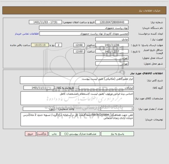 استعلام ابزار تعمیرگاهی (مکانیکی) طبق لیست پیوست