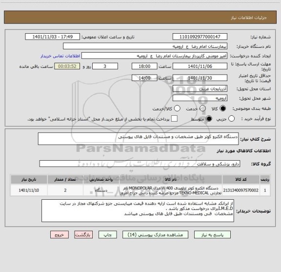استعلام دستگاه الکترو کوتر طبق مشخصات و مستندات فایل های پیوستی