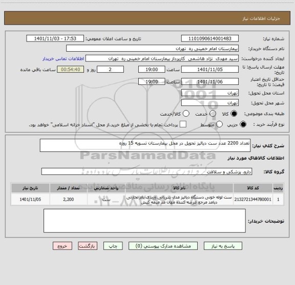 استعلام تعداد 2200 عدد ست دیالیز تحویل در محل بیمارستان تسویه 15 روزه