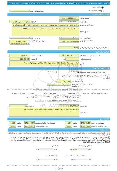 مناقصه، مناقصه عمومی دو مرحله ای نگهداری و تعمیرات ماشین آلات خطوط ریلی زیرکوب و رگلاتور و دستگاه اندازه گیر EM50
