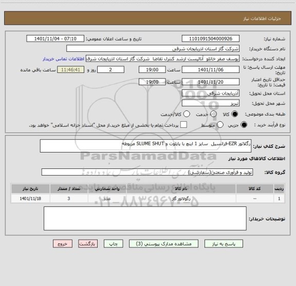 استعلام رگلاتور EZR-فرانسیل  سایز 1 اینچ با پایلوت و SLUME SHUT مربوطه