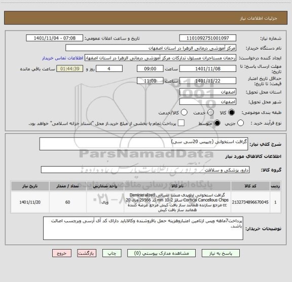 استعلام گرافت استخوانی (چیپس 20سی سی)