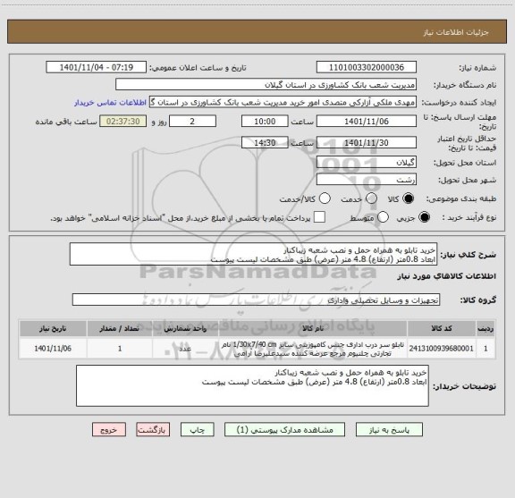 استعلام خرید تابلو به همراه حمل و نصب شعبه زیباکنار
ابعاد 0.8متر (ارتفاع) 4.8 متر (عرض) طبق مشخصات لیست پیوست