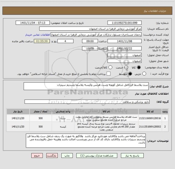 استعلام ست پلاسما فرزکامل شامل کویچه وست هرنس وکیسه پلاسما وسدیم سیترات
