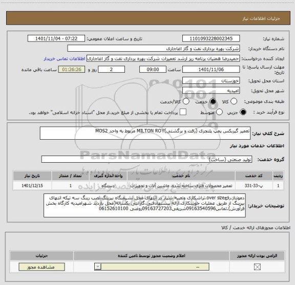 استعلام تعمیر گیربکس پمپ پلنجری (رفت و برگشتی)MILTON ROY مربوط به واحد MOS2