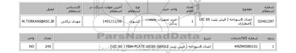 استعلام، اتصال 6سوراخه ( فیش پلیت UIC 60 )اضطراری