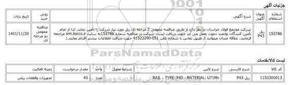 مناقصه عمومی دو مرحله ای، ریل P43