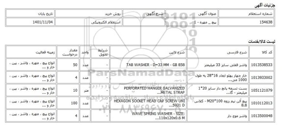 استعلام الکترونیکی، پیچ _ مهره - 1
