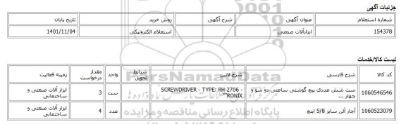 استعلام الکترونیکی، ابزارآلات صنعتی