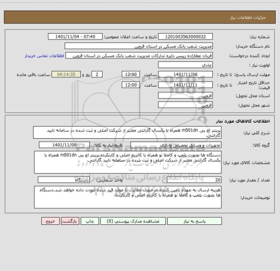 استعلام پرینتر اچ پی m501dn همراه با یکسال گارانتی معتبر از شرکت اصلی و ثبت شده در سامانه تایید گارانتی.