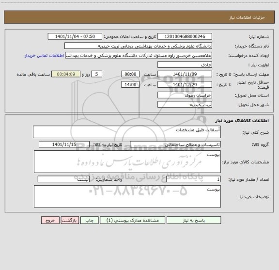 استعلام آسفالت طبق مشخصات