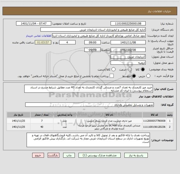 استعلام خرید میز کارمندی به تعداد 7عدد و صندلی گردان کارمندی به تعداد 40 عدد مطابق شرایط مندرج در اسناد استعلام پیوستی با ایران کد مشابه