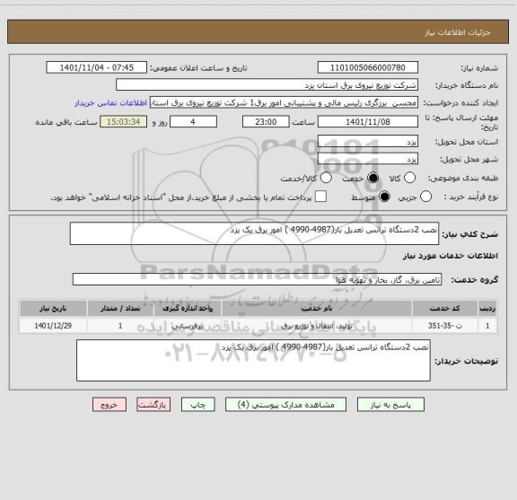 استعلام نصب 2دستگاه ترانس تعدیل بار(4987-4990 ) امور برق یک یزد