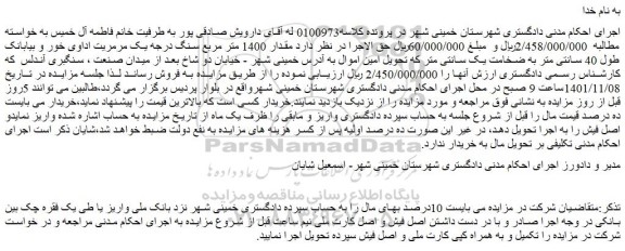 مزایده فروش مقدار 1400 متر مربع سنگ درجه یک مرمریت اداوی خور و بیابانک طول 40 سانتی متر 