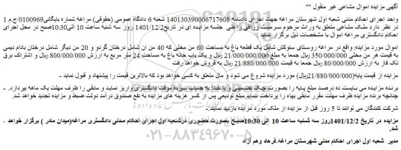 مزایده فروش یک قطعه باغ به مساحت 60 من محلی 