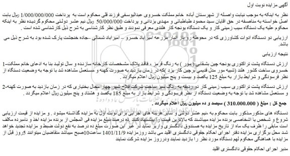 مزایده فروش دو دستگاه ادوات کشاورزی
