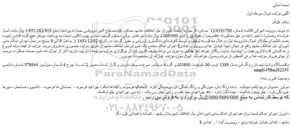 مزایده فروش یکدستگاه وانت نیسان رنگ آبی مدل 1389 تیپ 00 ظرفیت 3800کیلو گرم