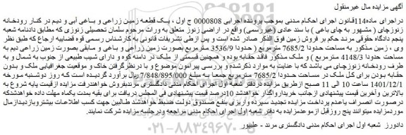 مزایده فروش یک قطعه زمین زراعی و باغی آبی و دیم در کنار رودخانه زنوزچای ( مشهور به چای باغی ) با سند عادی (غیررسمی)