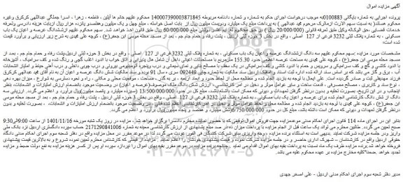 مزایده فروش سه دانگ ازششدانگ عرصه و اعیان یک باب مسکونی ، به شماره پلاک ثبتی 3232 فرعی از 127  اصلی 