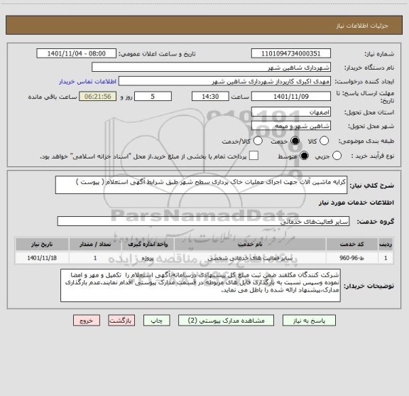 استعلام کرایه ماشین آلات جهت اجرای عملیات خاک برداری سطح شهر طبق شرایط آگهی استعلام ( پیوست )