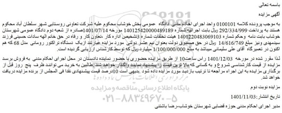 مزایده فروش یک دستگاه تراکتور رومانی مدل 68