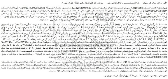 مزایده فروش ملک به شماره پلاک ثبتی 3046 اصلی  