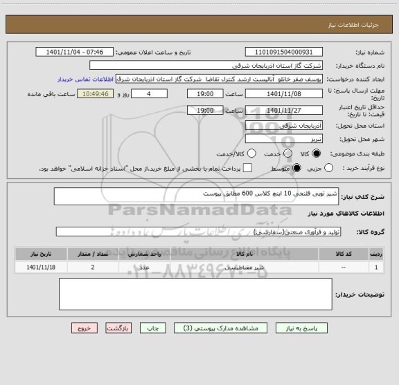 استعلام شیر توپی فلنجی 10 اینچ کلاس 600 مطابق پیوست