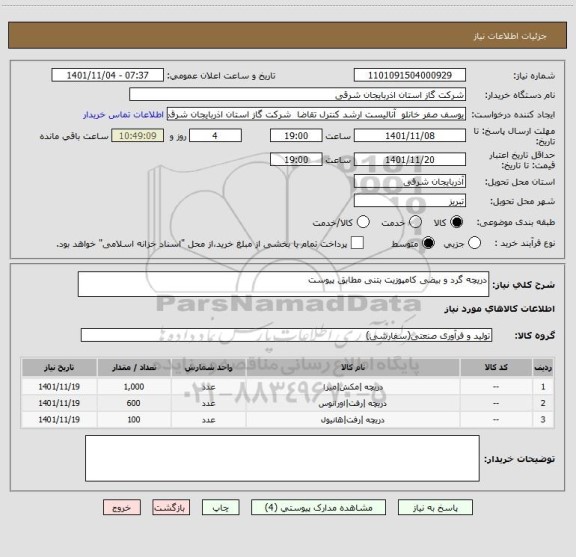 استعلام دریچه گرد و بیضی کامپوزیت بتنی مطابق پیوست